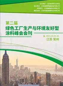 第二屆綠色工廠(chǎng)生產(chǎn)與環(huán)境友好型涂料峰會(huì)會(huì)刊封面